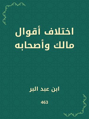 cover image of اختلاف أقوال مالك وأصحابه